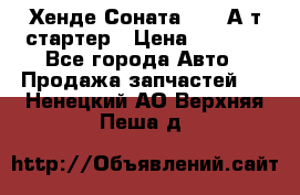 Хенде Соната5 2,0 А/т стартер › Цена ­ 3 500 - Все города Авто » Продажа запчастей   . Ненецкий АО,Верхняя Пеша д.